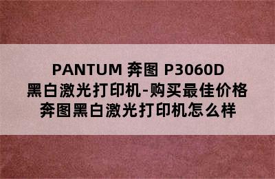 PANTUM 奔图 P3060D 黑白激光打印机-购买最佳价格 奔图黑白激光打印机怎么样